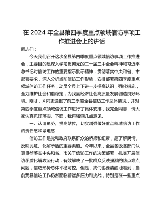 在 2024 年全县第四季度重点领域信访事项工作推进会上的讲话