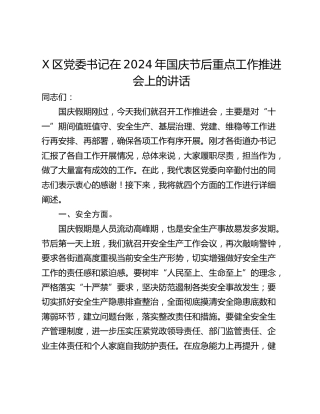 X区党委书记在2024年国庆节后重点工作推进会上的讲话