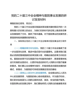 党的二十届三中全会精神与医院事业发展的研讨发言材料