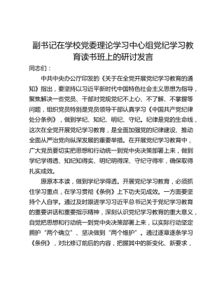 副书记在学校党委理论学习中心组党纪学习教育读书班上的研讨发言