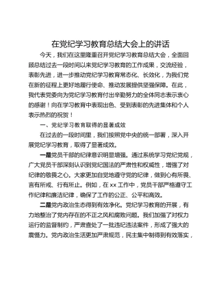 在党纪学习教育总结大会上的讲话_2