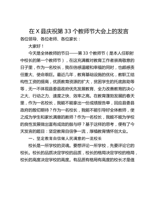 在X县庆祝第33个教师节大会上的发言