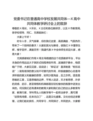 党委书记在普通高中学校发展共同体—X高中共同体教学研讨会上的致辞