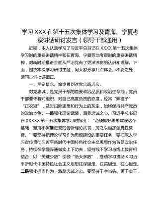 学习XXX在第十五次集体学习及青海、宁夏考察讲话研讨发言（领导干部通用）