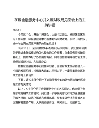 在区金融服务中心并入区财政局见面会上的主持讲话