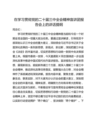 在学习贯彻党的二十届三中全会精神宣讲团报告会上的讲话提纲