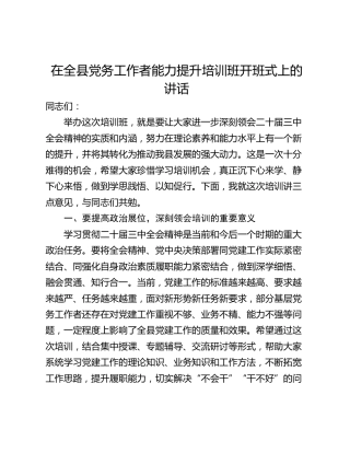 在全县党务工作者能力提升培训班开班式上的讲话