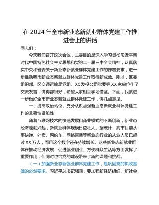 在2024年全市新业态新就业群体党建工作推进会上的讲话