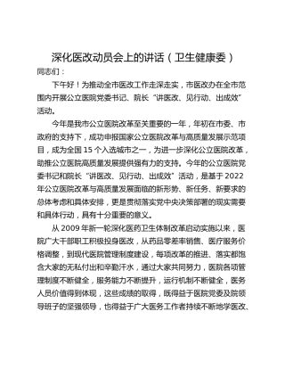 深化医改动员会上的讲话（卫生健康委）