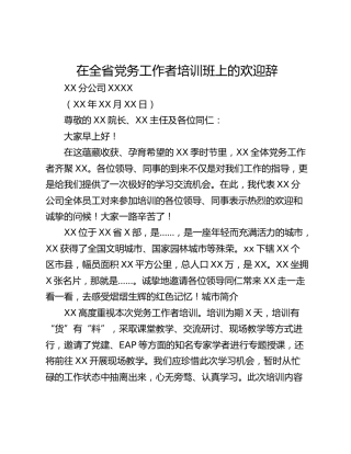 在全省党务工作者培训班上的欢迎辞