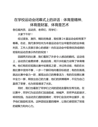 在学校运动会闭幕式上的讲话：体育是精神、体育是财富、体育是艺术
