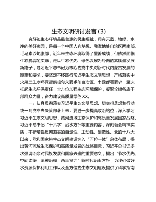 生态文明研讨发言 (3)