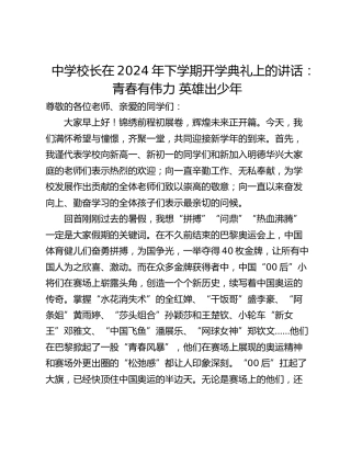 中学校长在2024年下学期开学典礼上的讲话：青春有伟力 英雄出少年