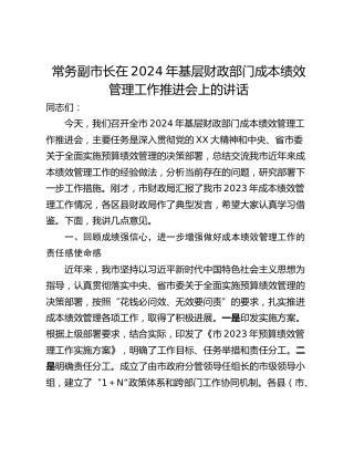 常务副市长在2024年基层财政部门成本绩效管理工作推进会上的讲话