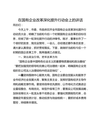 在国有企业改革深化提升行动会上的讲话_1