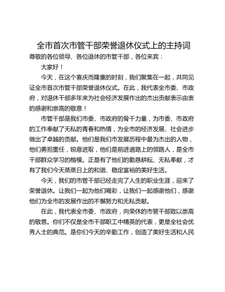 全市首次市管干部荣誉退休仪式上的主持词