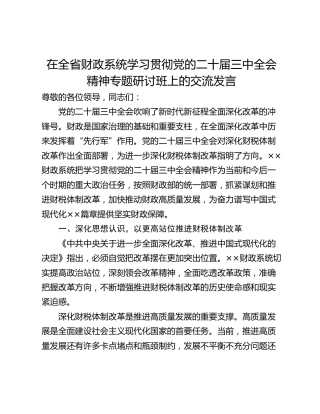 在全省财政系统学习贯彻党的二十届三中全会精神专题研讨班上的交流发言