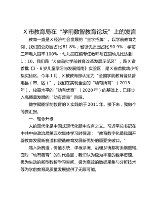 X市教育局在“学前数智教育论坛”上的发言