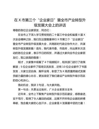 在X市第三个“企业家日”暨全市产业转型升级发展大会上的讲话