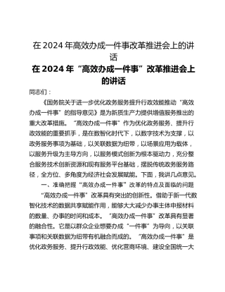 在2024年高效办成一件事改革推进会上的讲话