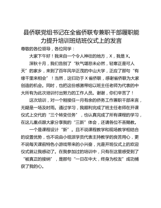 县侨联党组书记在全省侨联专兼职干部履职能力提升培训班结班仪式上的发言