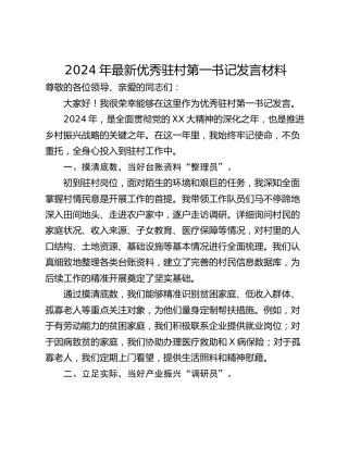 2024年最新优秀驻村第一书记发言材料