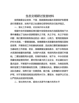 生态文明研讨发言材料