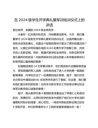 在2024级学生开学典礼暨军训结训仪式上的讲话