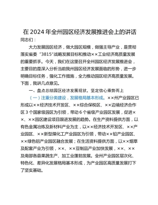 在2024年全州园区经济发展推进会上的讲话