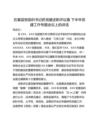 在基层党组织书记抓党建述职评议暨 下半年党建工作专题会议上的讲话