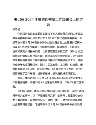 书记在2024年决胜四季度工作部署会上的讲话