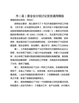 市（县）委全会分组讨论发言通用模版