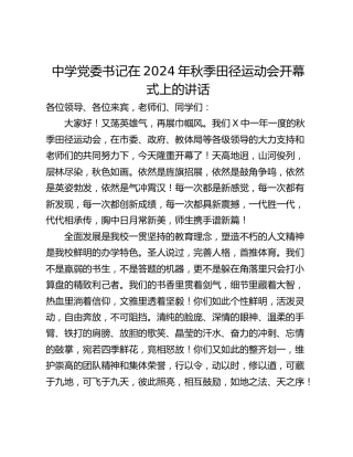 中学党委书记在2024年秋季田径运动会开幕式上的讲话
