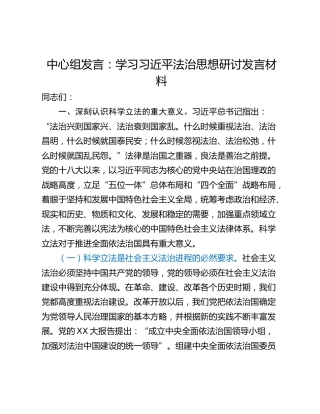 中心组发言：学习习近平法治思想研讨发言材料