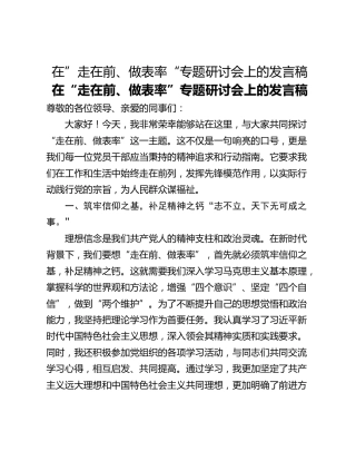 在”走在前、做表率“专题研讨会上的发言稿