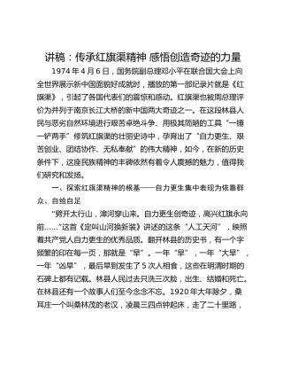 讲稿：传承红旗渠精神 感悟创造奇迹的力量