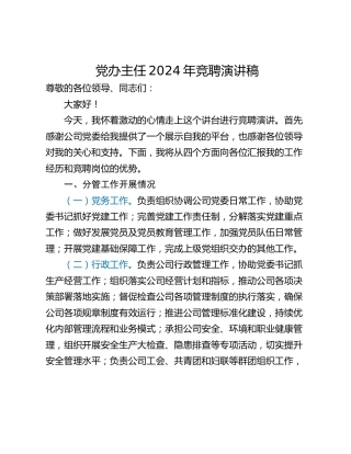 党办主任2024年竞聘演讲稿