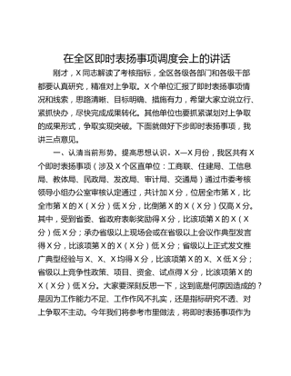 在全区即时表扬事项调度会上的讲话