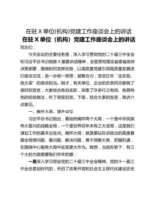 在驻X单位(机构)党建工作座谈会上的讲话