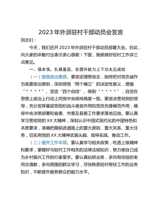 2023年外派驻村干部动员会发言