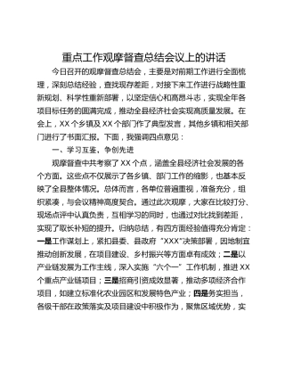 重点工作观摩督查总结会议上的讲话