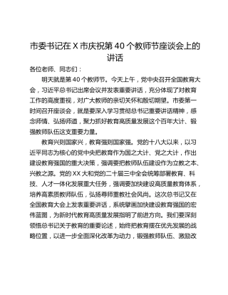 市委书记在X市庆祝第40个教师节座谈会上的讲话