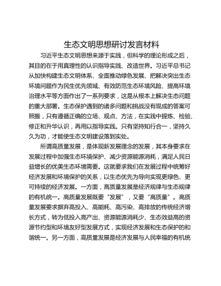 生态文明思想研讨发言材料
