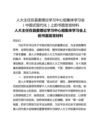人大主任在县委理论学习中心组集体学习会（中国式现代化）上的书面发言材料