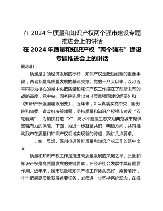 在2024年质量和知识产权两个强市建设专题推进会上的讲话
