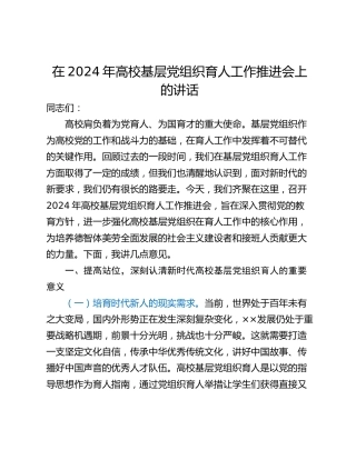 在2024年高校基层党组织育人工作推进会上的讲话