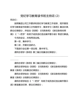 党纪学习教育读书班主持词 (2)