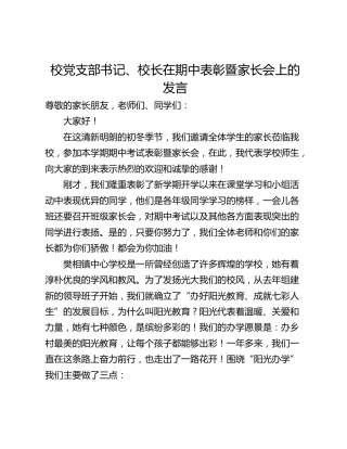 校党支部书记、校长在期中表彰暨家长会上的发言