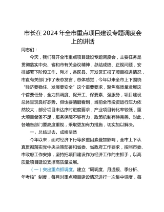 市长在2024年全市重点项目建设专题调度会上的讲话