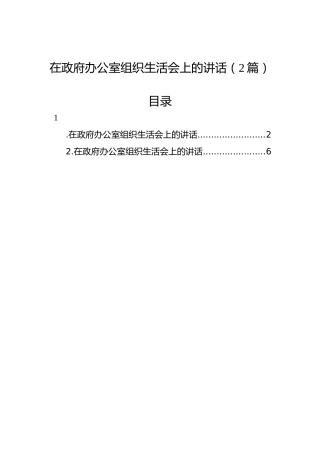 在政府办公室组织生活会上的讲话（2篇）